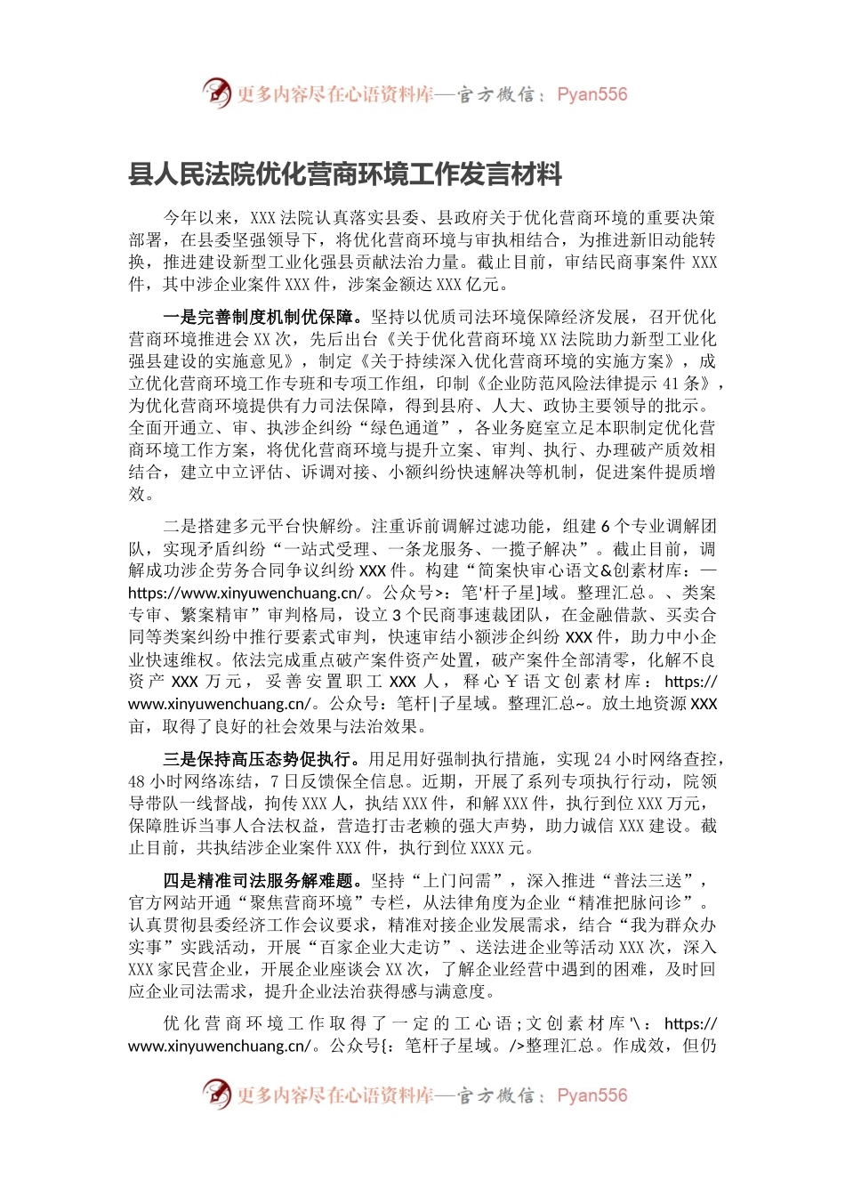 县人民法院优化营商环境工作发言材料.docx_第1页