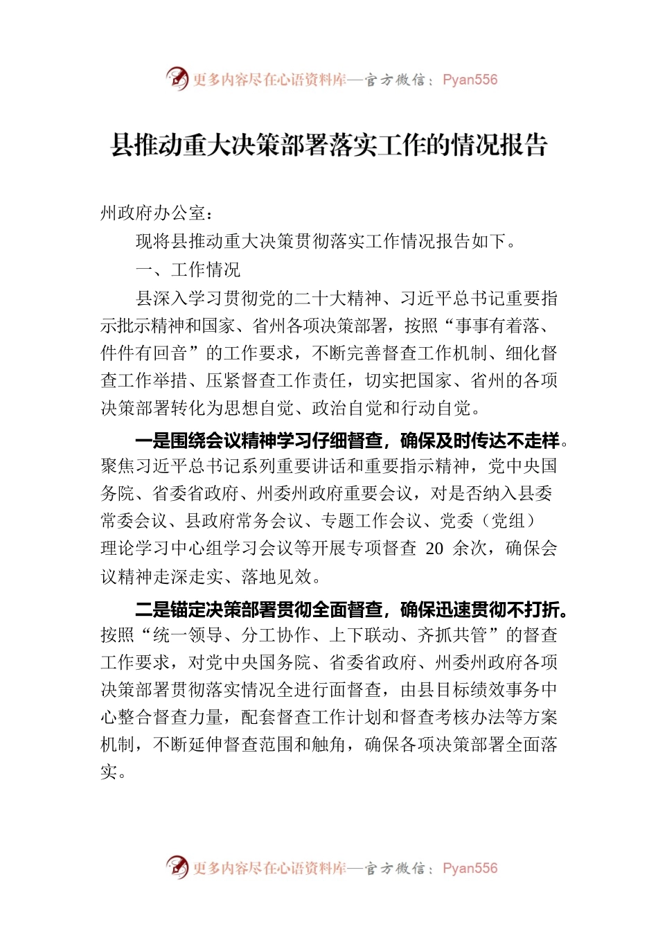 县推动重大决策部署落实工作的情况报告.docx_第1页