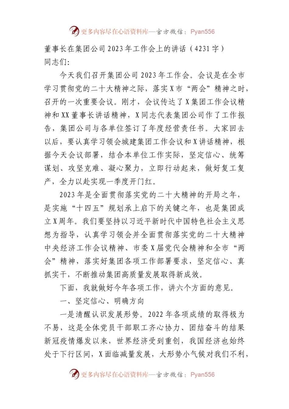 国企董事长在集团公司2023年工作会上的讲话.docx_第1页