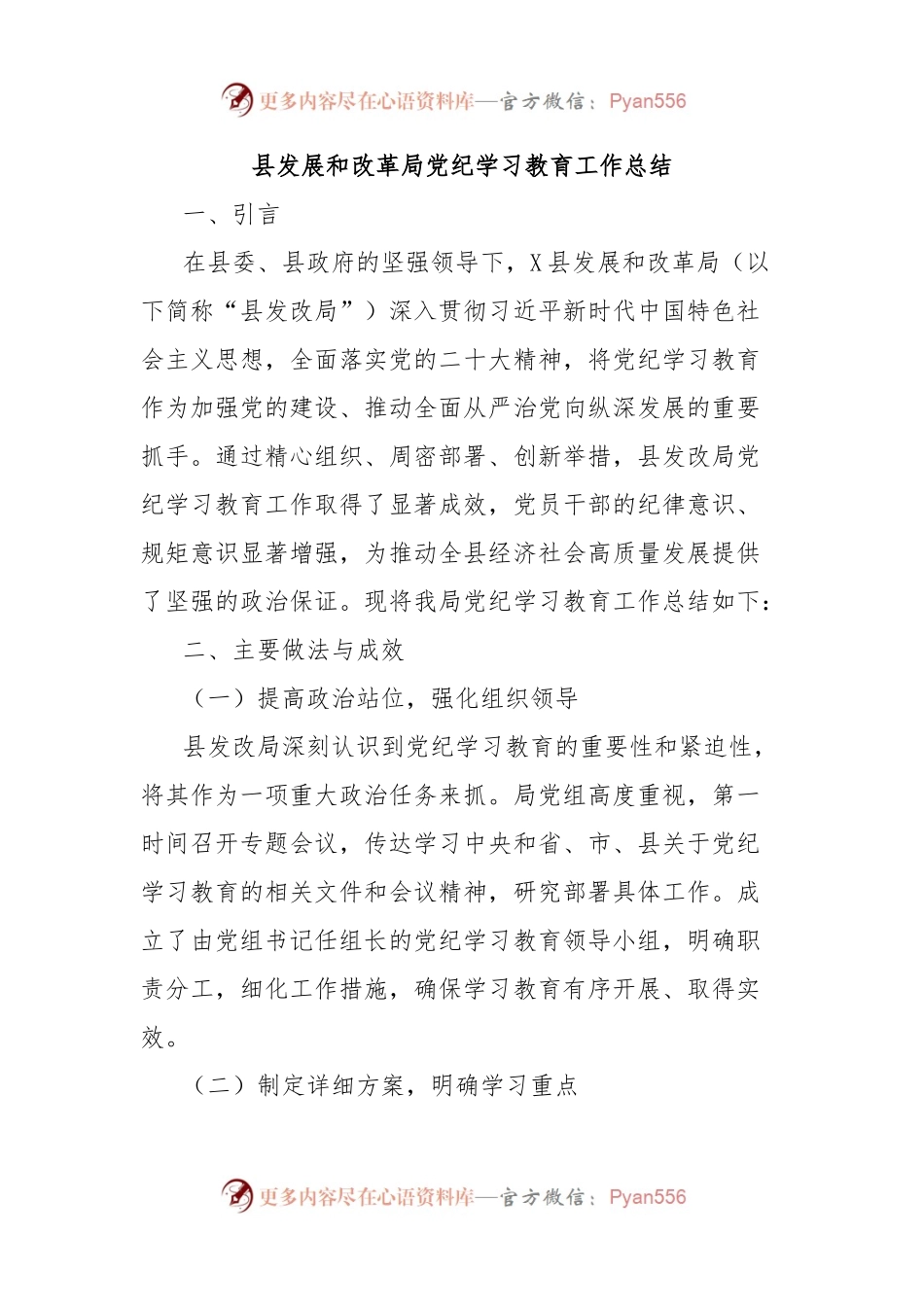 县发展和改革局党纪学习教育工作总结.docx_第1页