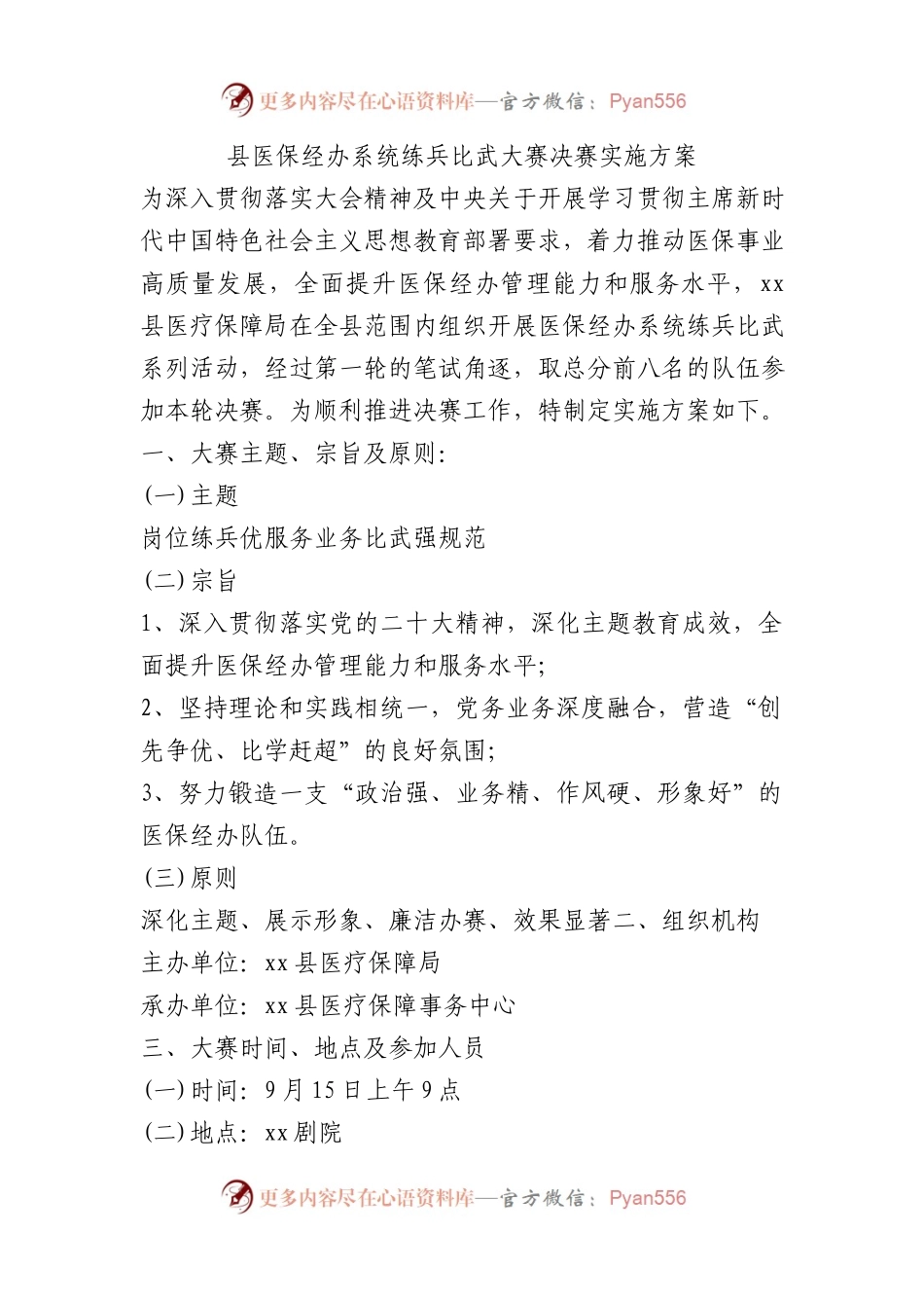 县医保经办系统练兵比武大赛决赛实施方案.docx_第1页