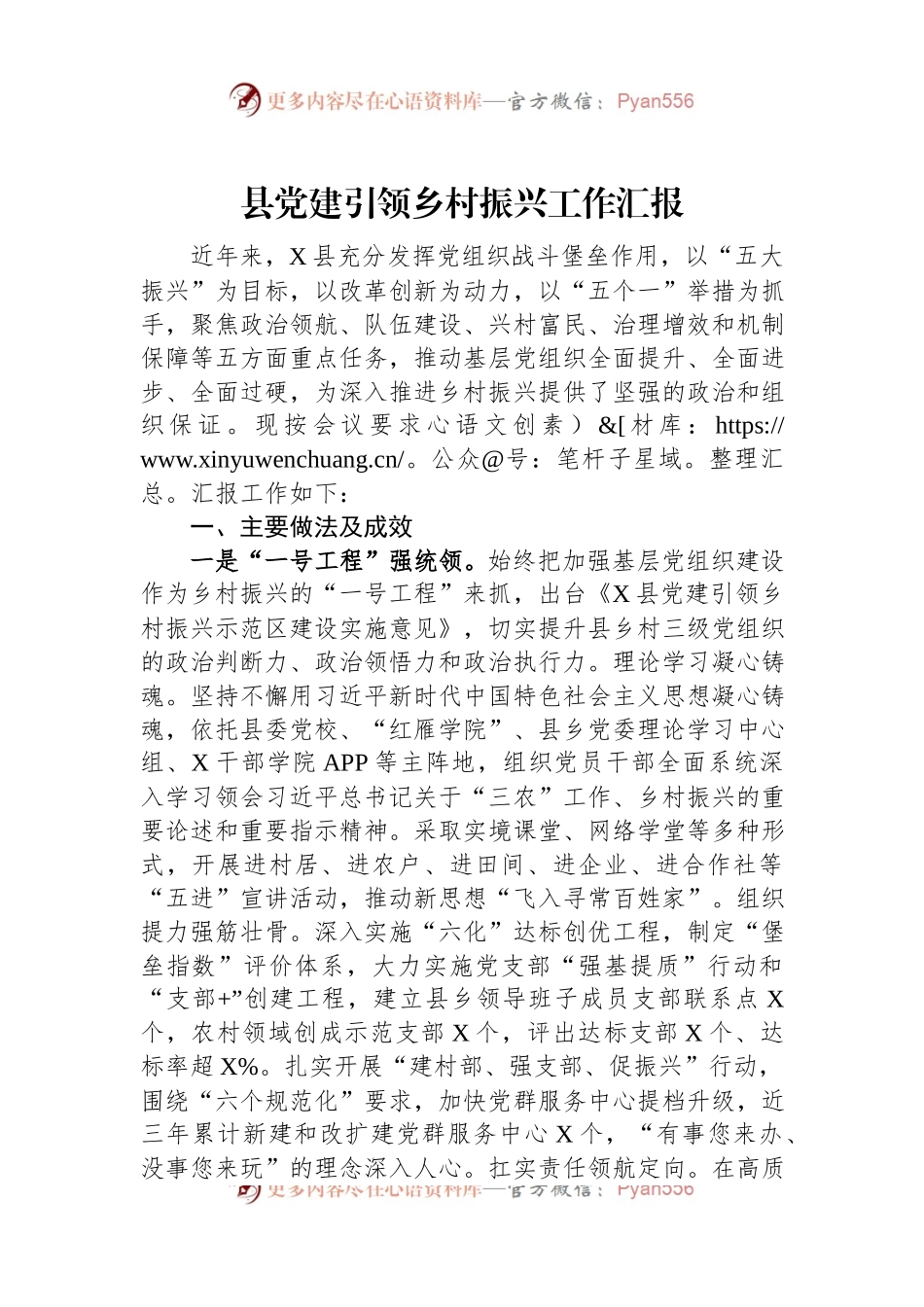 县党建引领乡村振兴工作汇报.docx_第1页