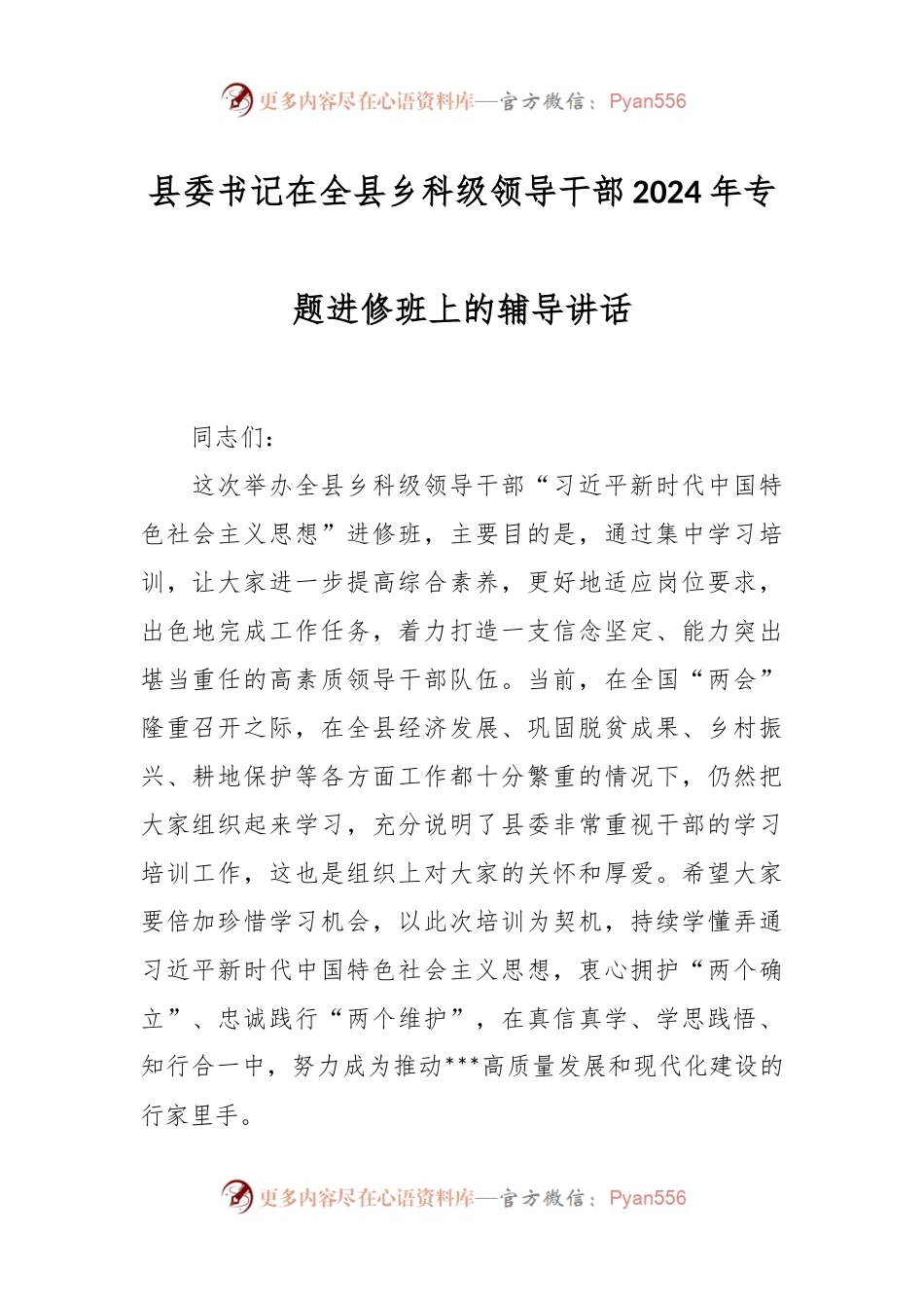 县委书记在全县乡科级领导干部2024年专题进修班上的辅导讲话稿.docx_第1页
