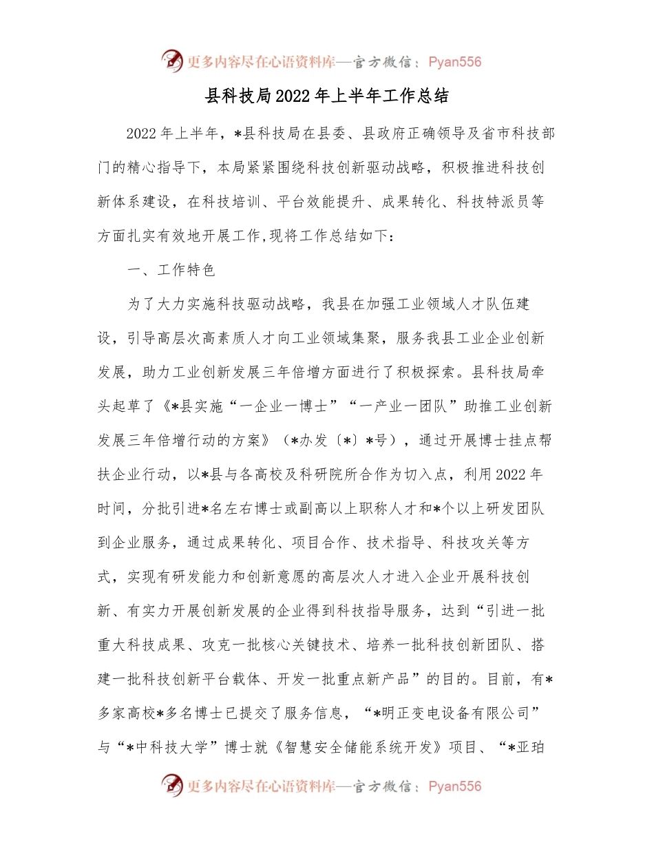 县科技局2022年上半年工作总结.docx_第1页
