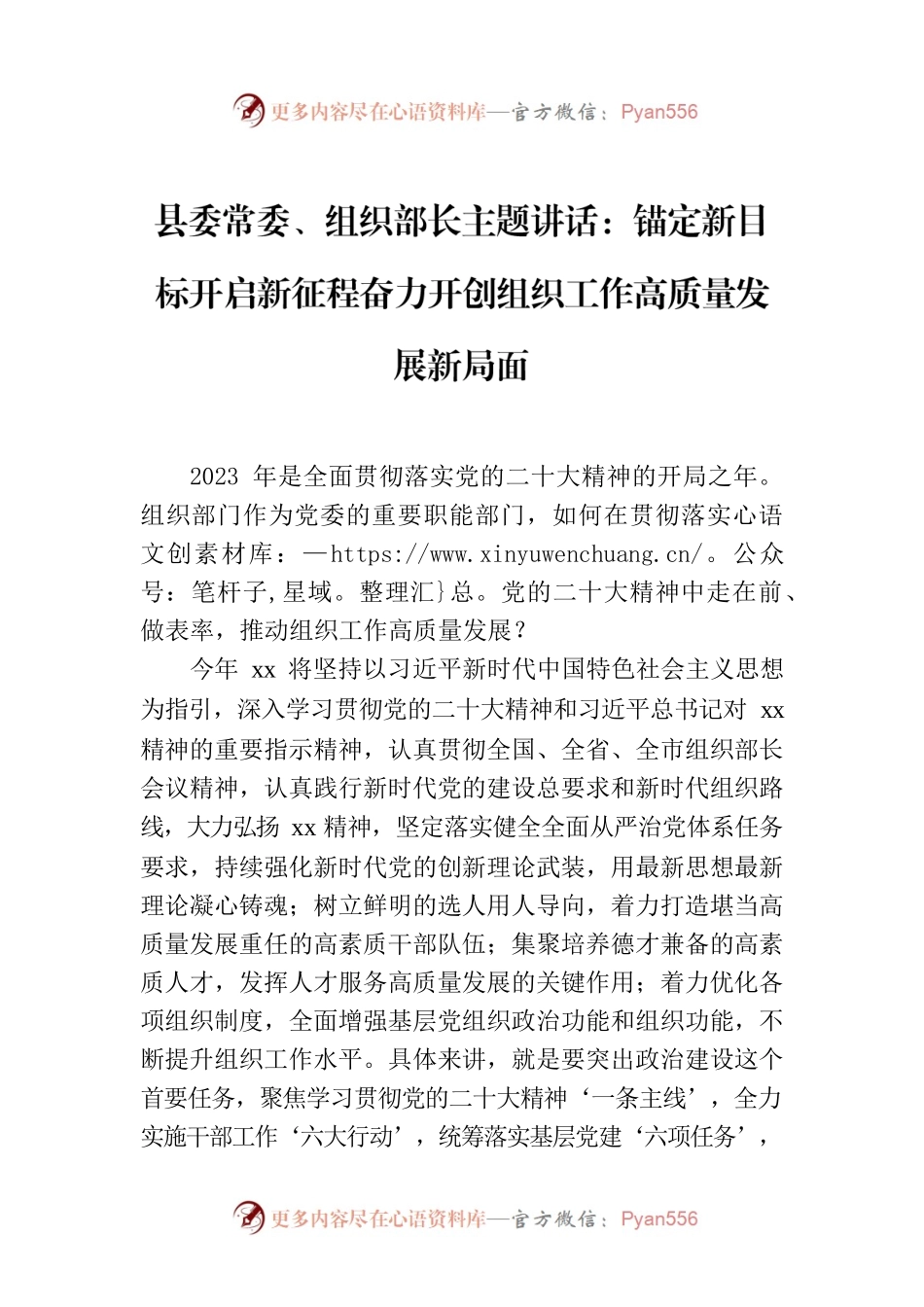 县委常委、组织部长主题讲话：锚定新目标开启新征程奋力开创组织工作高质量发展新局面.docx_第1页