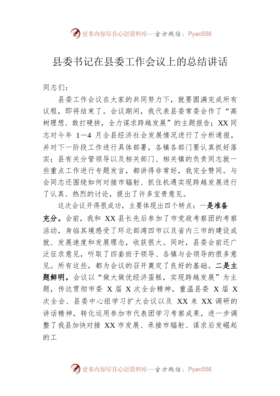 县委书记在县委工作会议上的总结讲话.docx_第1页