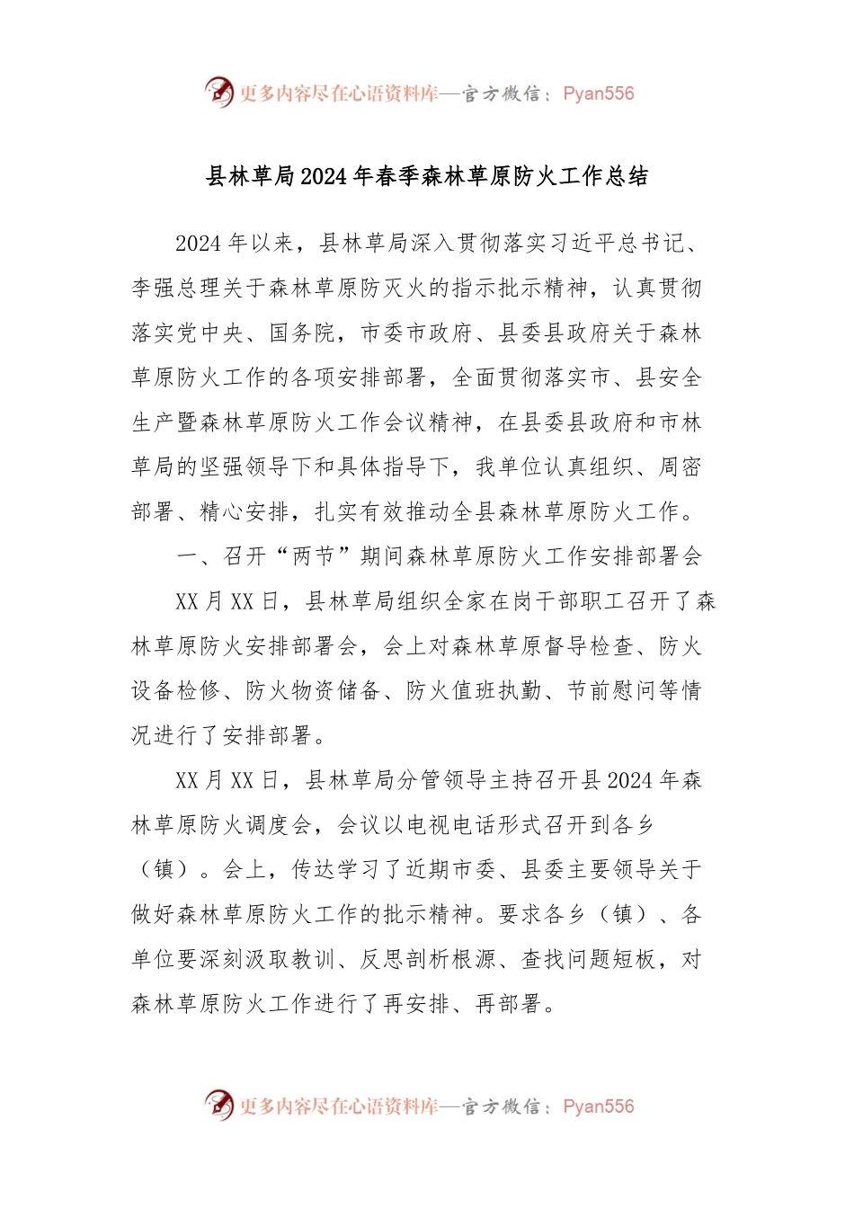 县林草局2024年春季森林草原防火工作总结.docx_第1页