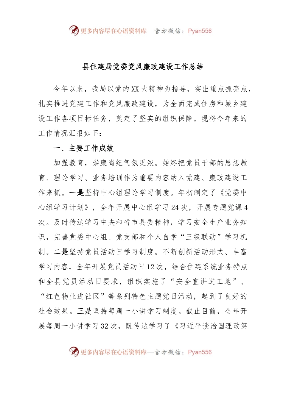 县住建局党委党风廉政建设工作总结.docx_第1页