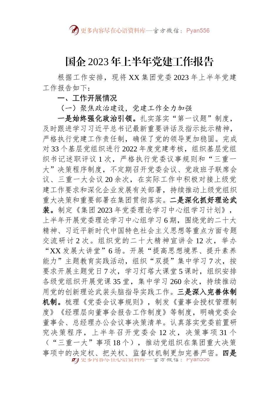 国企2023年上半年党建工作报告.docx_第1页