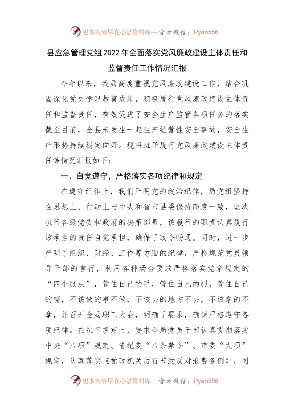 县应急局2022年全面落实党风廉政建设主体责任和监督责任工作情况汇报.docx_第1页