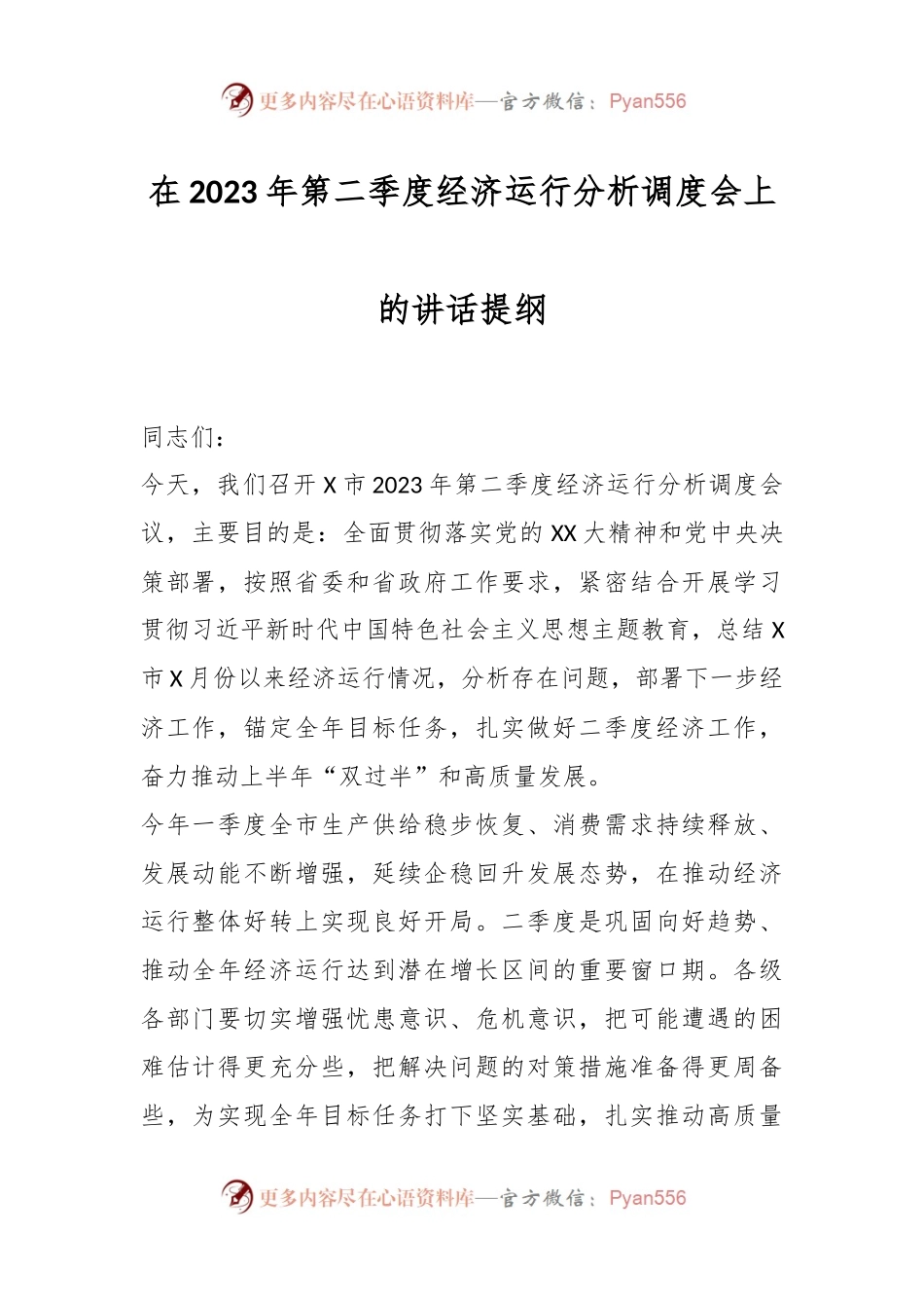 在2023年第二季度经济运行分析调度会上的讲话提纲.docx_第1页