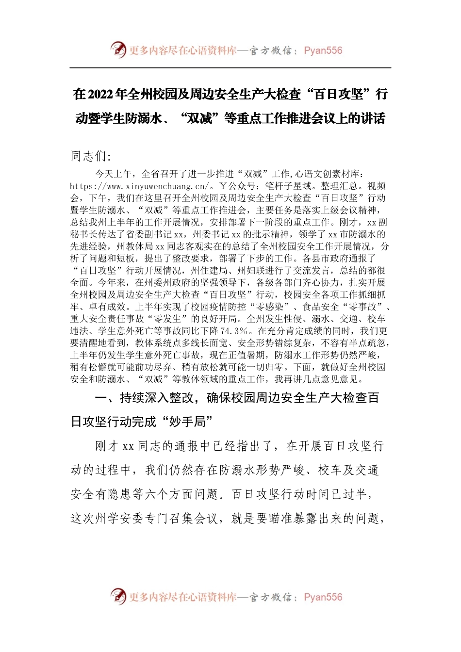 在2022年校园及周边安全生产大检查“百日攻坚”行动暨学生防溺水、“双减”等重点工作推进会议上的讲话.docx_第1页