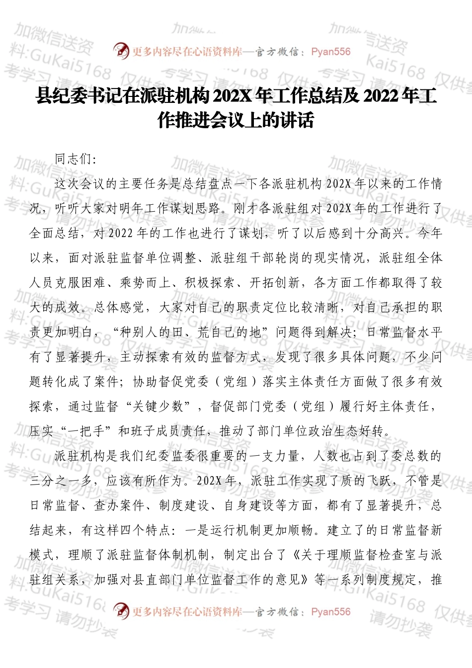 县纪委书记在派驻机构202X年工作总结及2022年工作推进会议上的讲话.docx_第1页