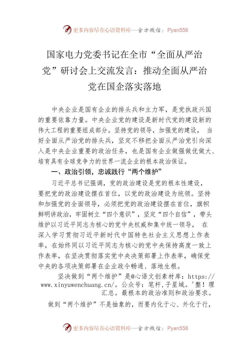 国家电力党委书记在全市“全面从严治党”研讨会上交流发言：推动全面从严治党在国企落实落地.docx_第1页