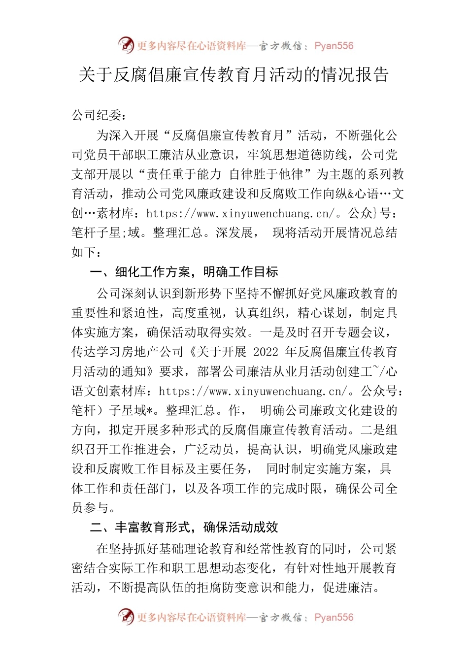 反腐倡廉宣传教育月活动的情况报告.docx_第1页