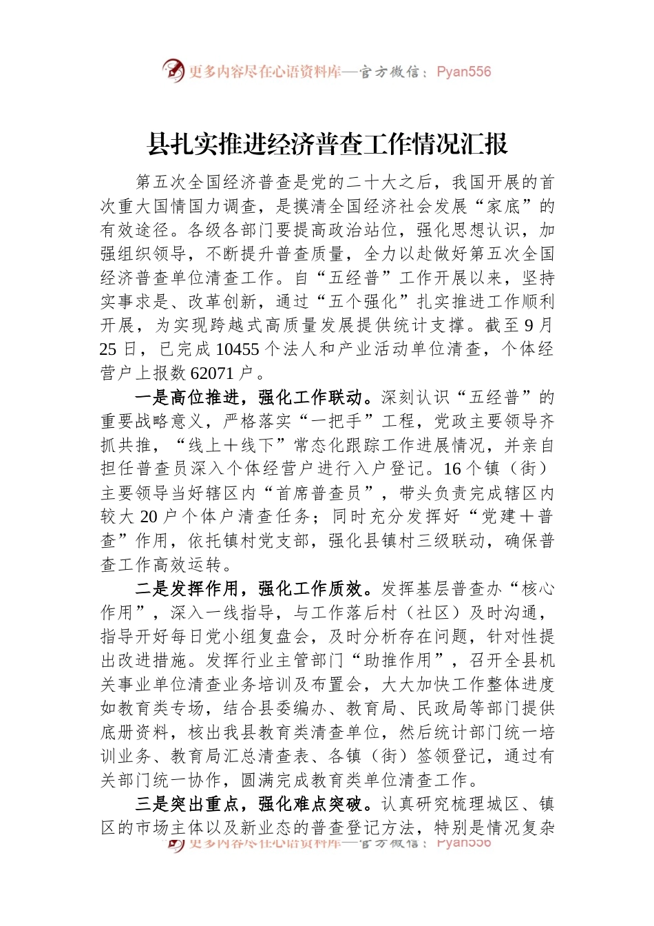 县扎实推进经济普查工作情况汇报.docx_第1页