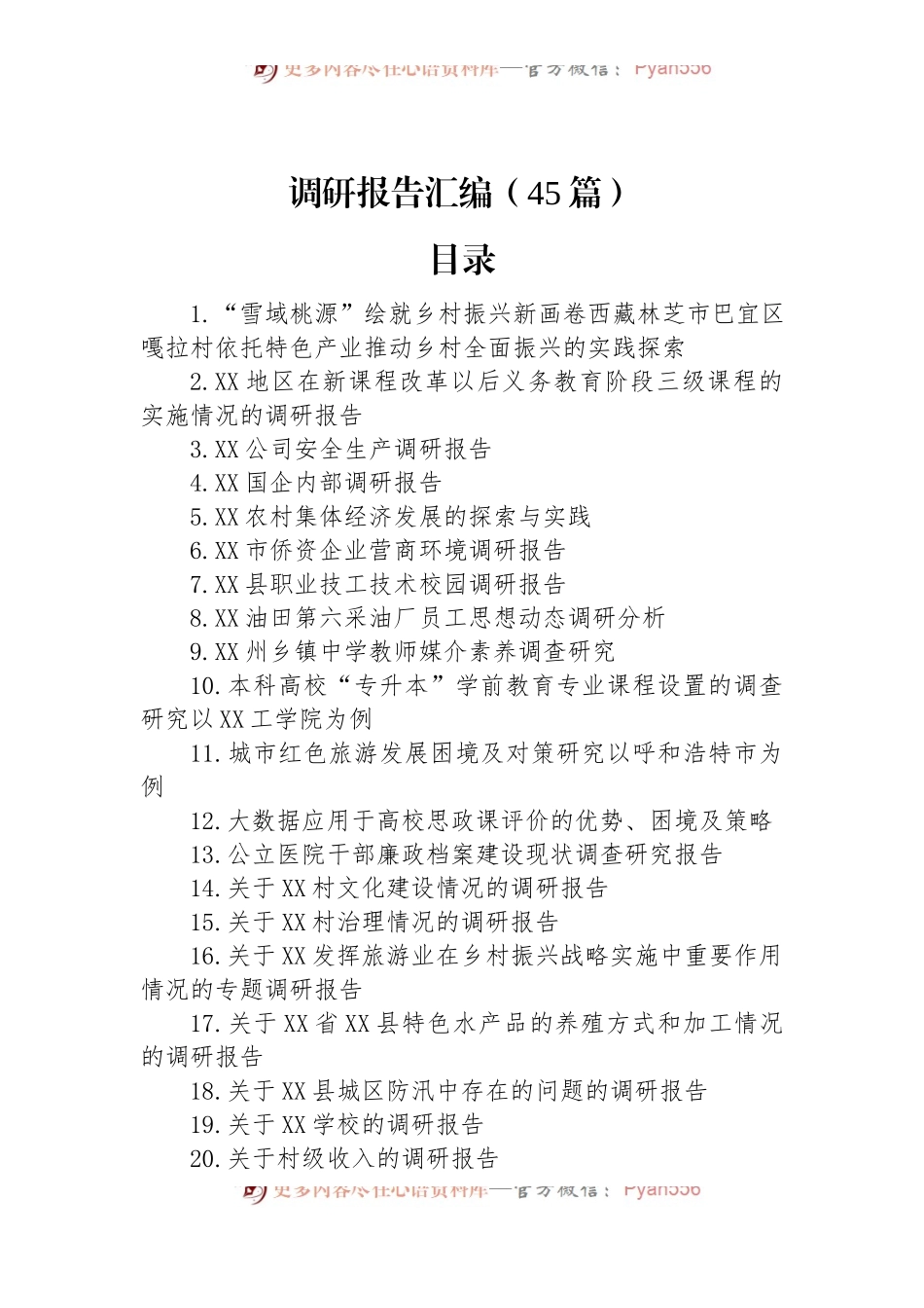 各类调研报告合集汇编（45篇）.docx_第1页