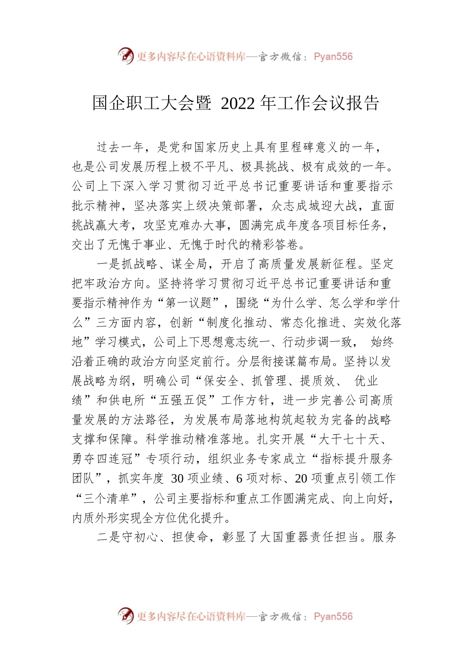 国企职工大会暨2022年工作会议报告.docx_第1页