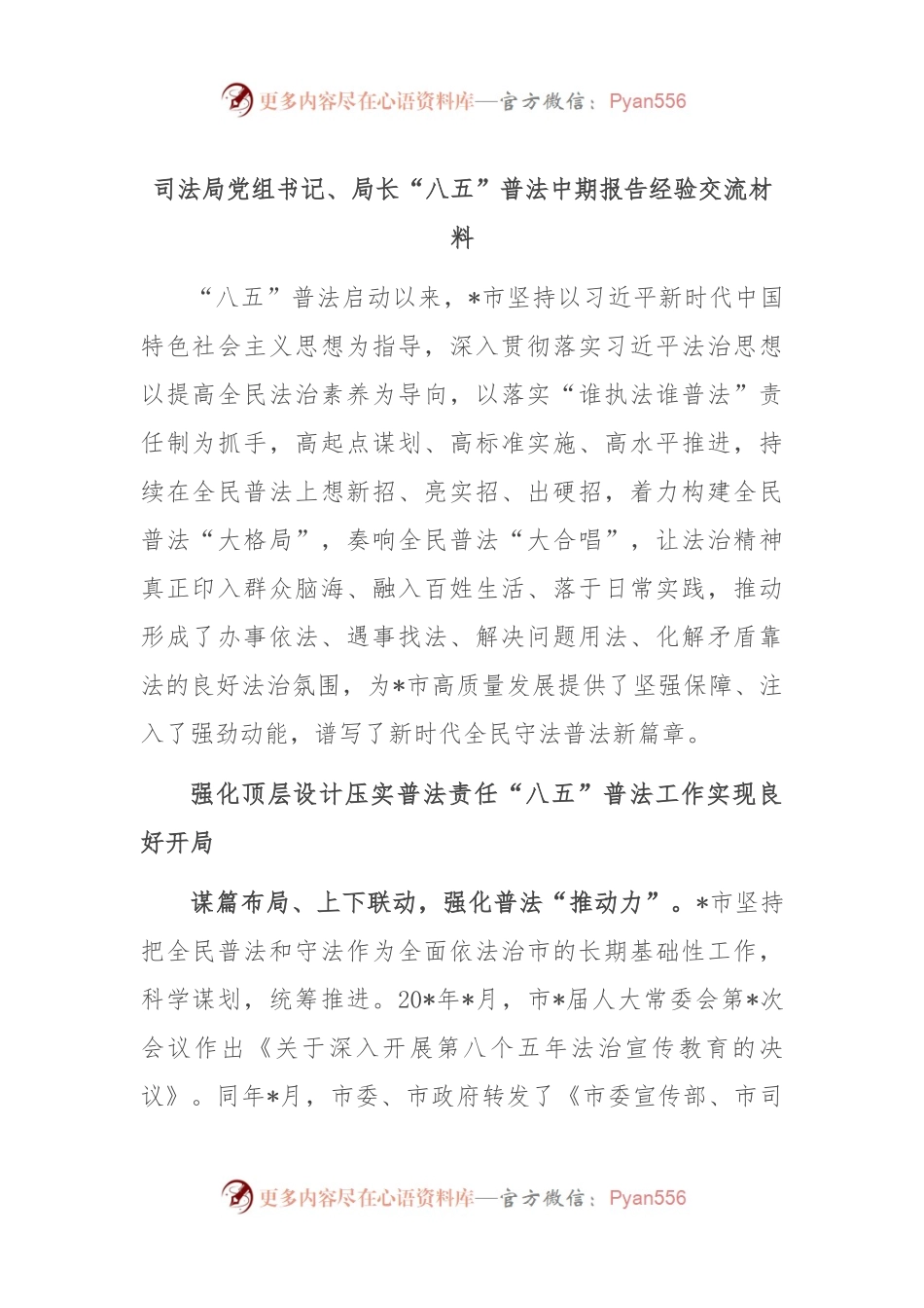 司法局党组书记、局长“八五”普法中期报告经验交流材料.docx_第1页