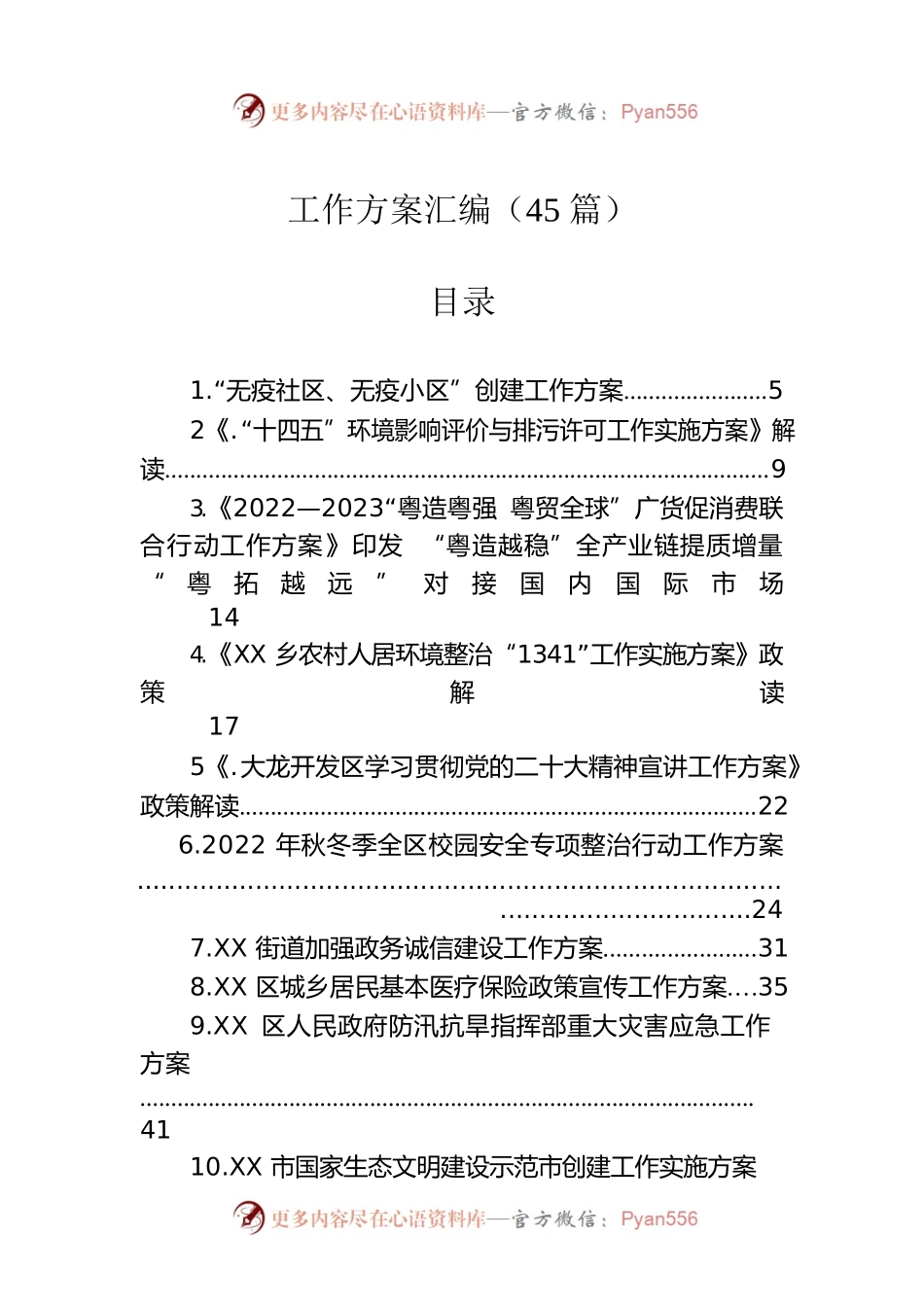 各类工作方案汇编（45篇）.docx_第1页