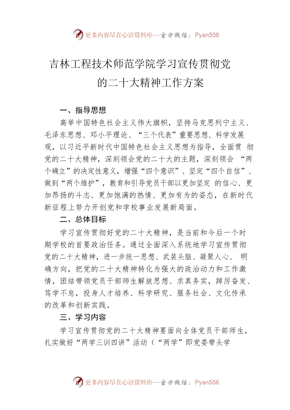 吉林工程技术师范学院学习宣传贯彻党的二十大精神工作方案（20221117）.docx_第1页