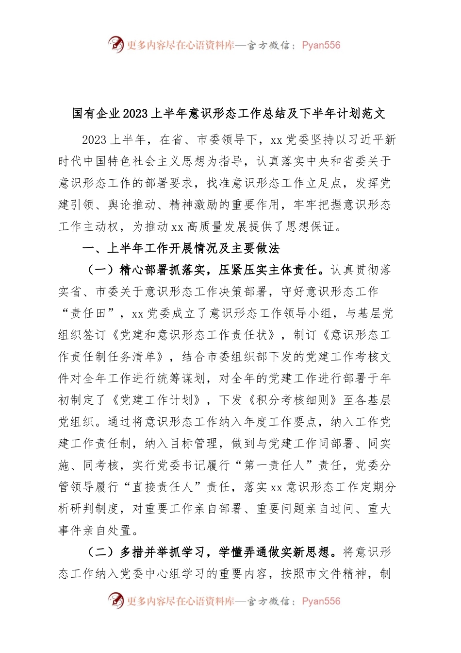 国有企业2023上半年意识形态工作总结及下半年计划（汇报报告）.docx_第1页