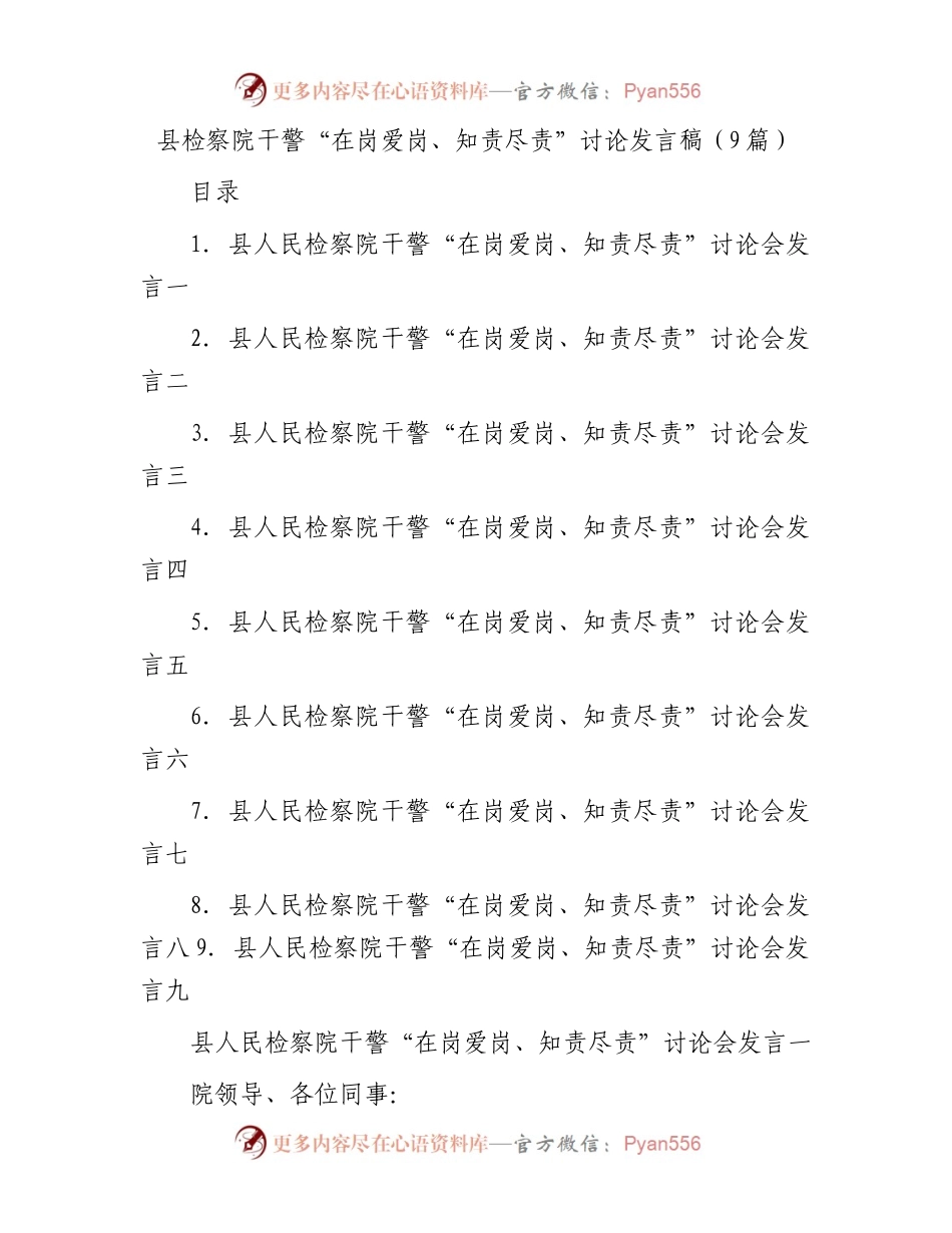 县检察院干警“在岗爱岗、知责尽责”讨论发言稿（9篇）.docx_第1页