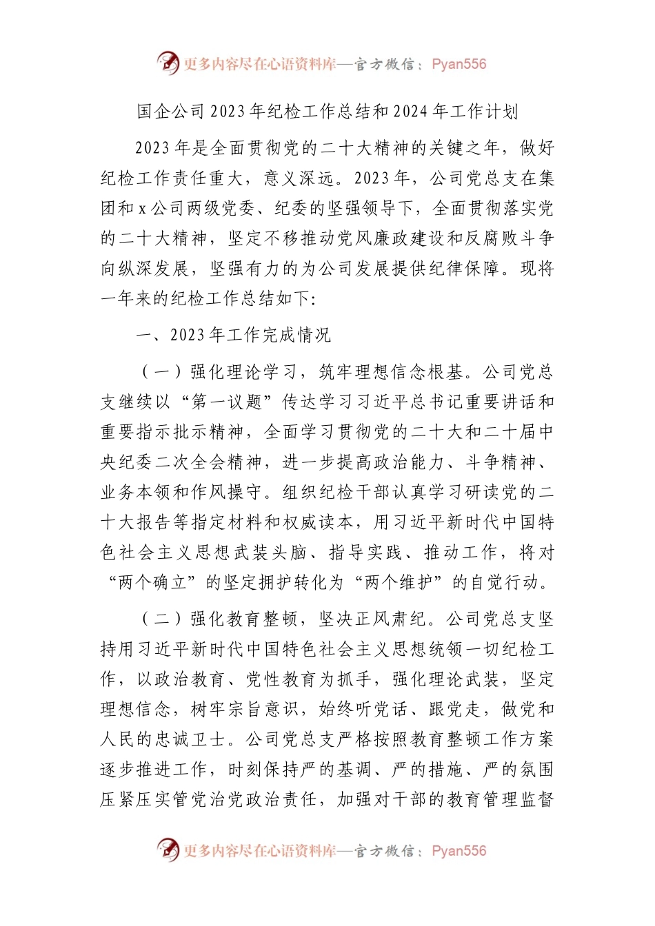 国企2023年纪检工作总结和2024年工作计划4800字.docx_第1页