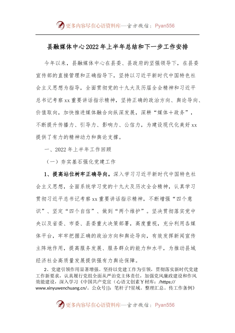 县融媒体中心2022年上半年总结和下一步工作安排.docx_第1页