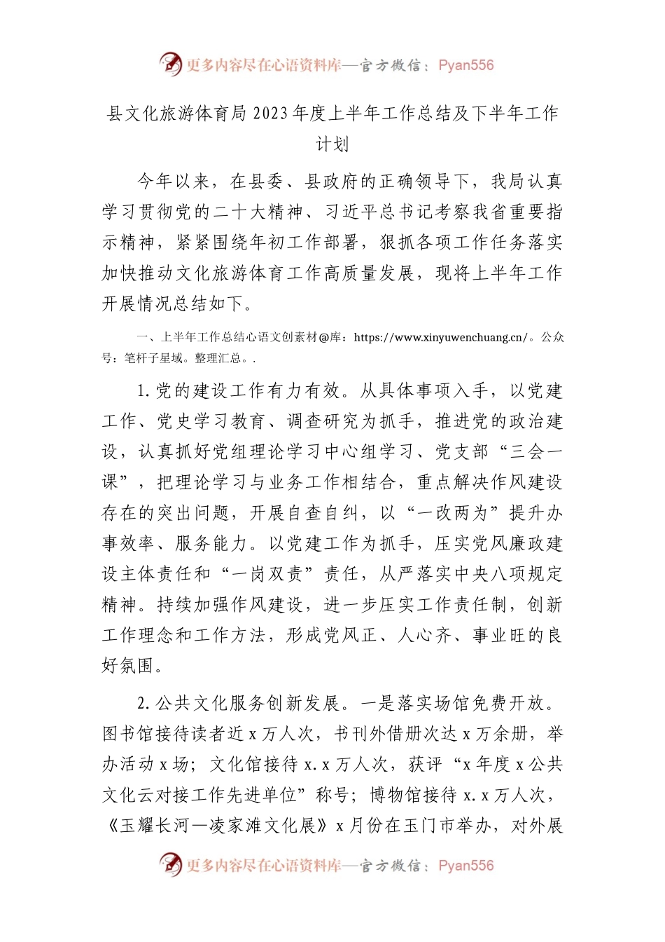 县文旅局2023年度上半年工作总结及下半年工作计划.docx_第1页