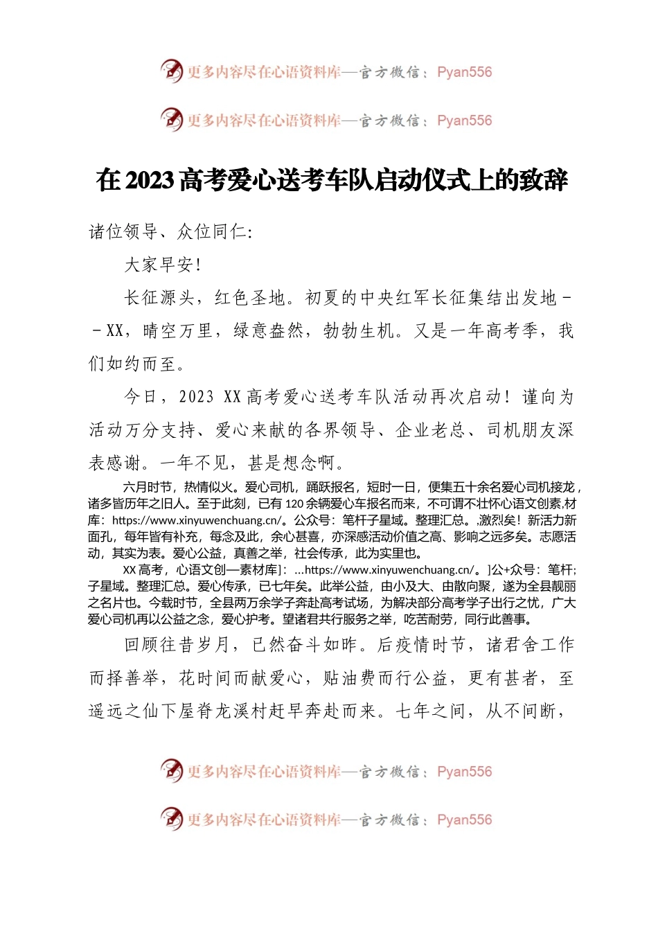 在2023高考爱心送考车队启动仪式上的致辞.docx_第1页