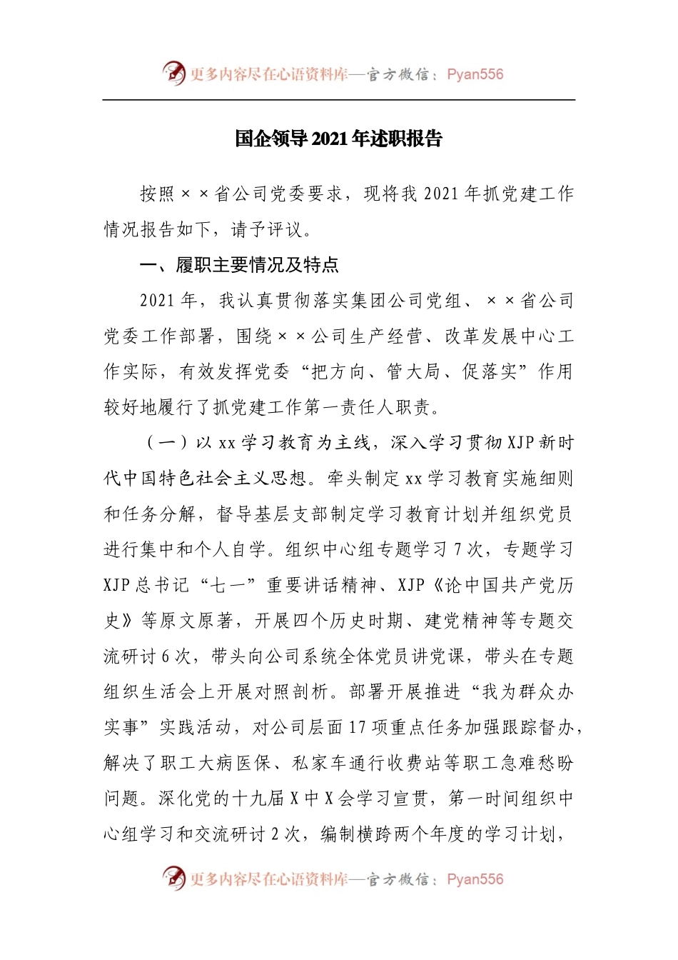 国企领导2021年述职报告.docx_第1页