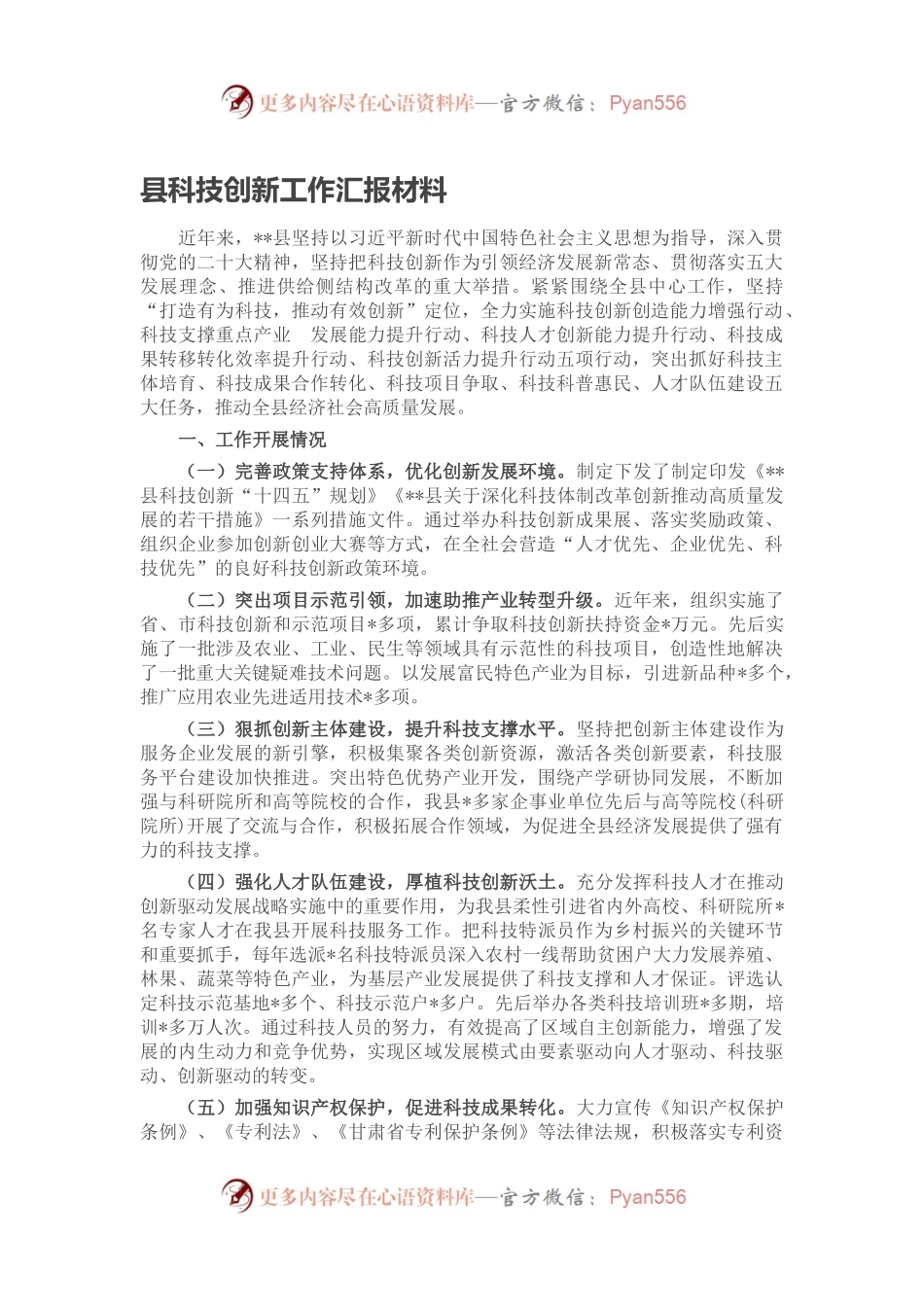 县科技创新工作汇报材料.docx_第1页