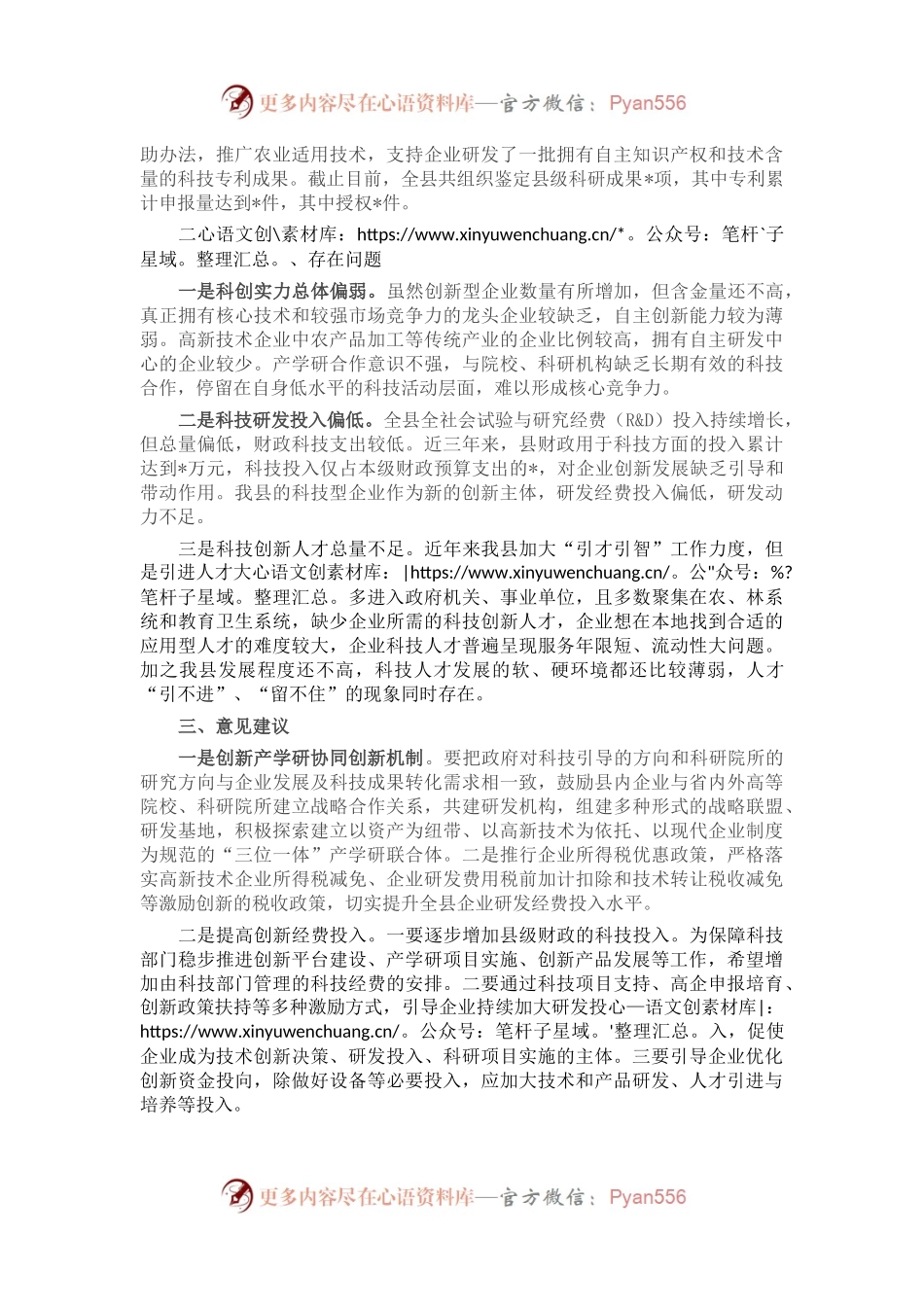 县科技创新工作汇报材料.docx_第2页