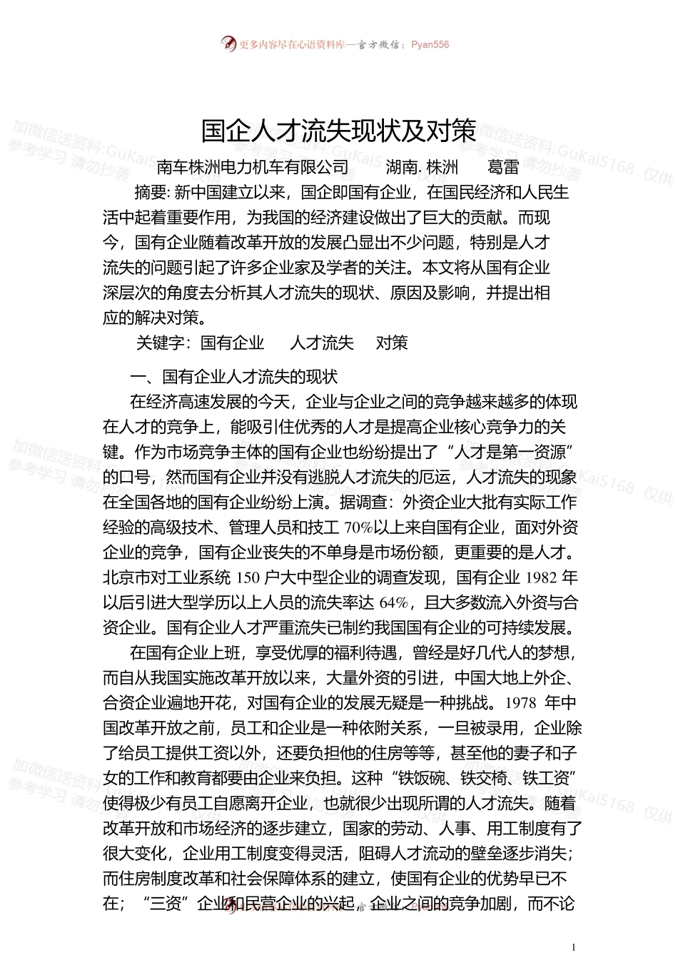 国企人才流失现状及对策.docx_第1页