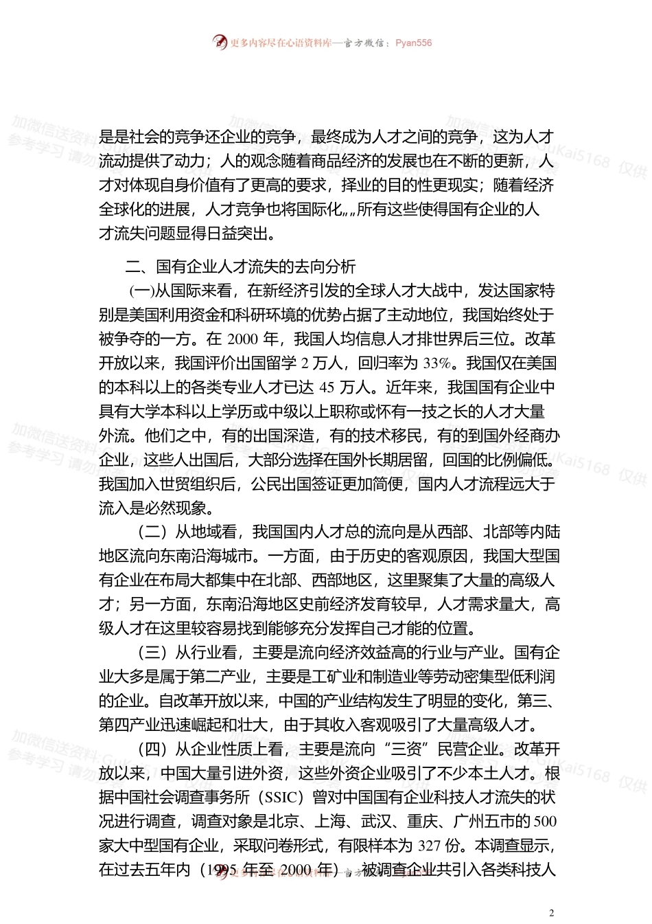 国企人才流失现状及对策.docx_第2页