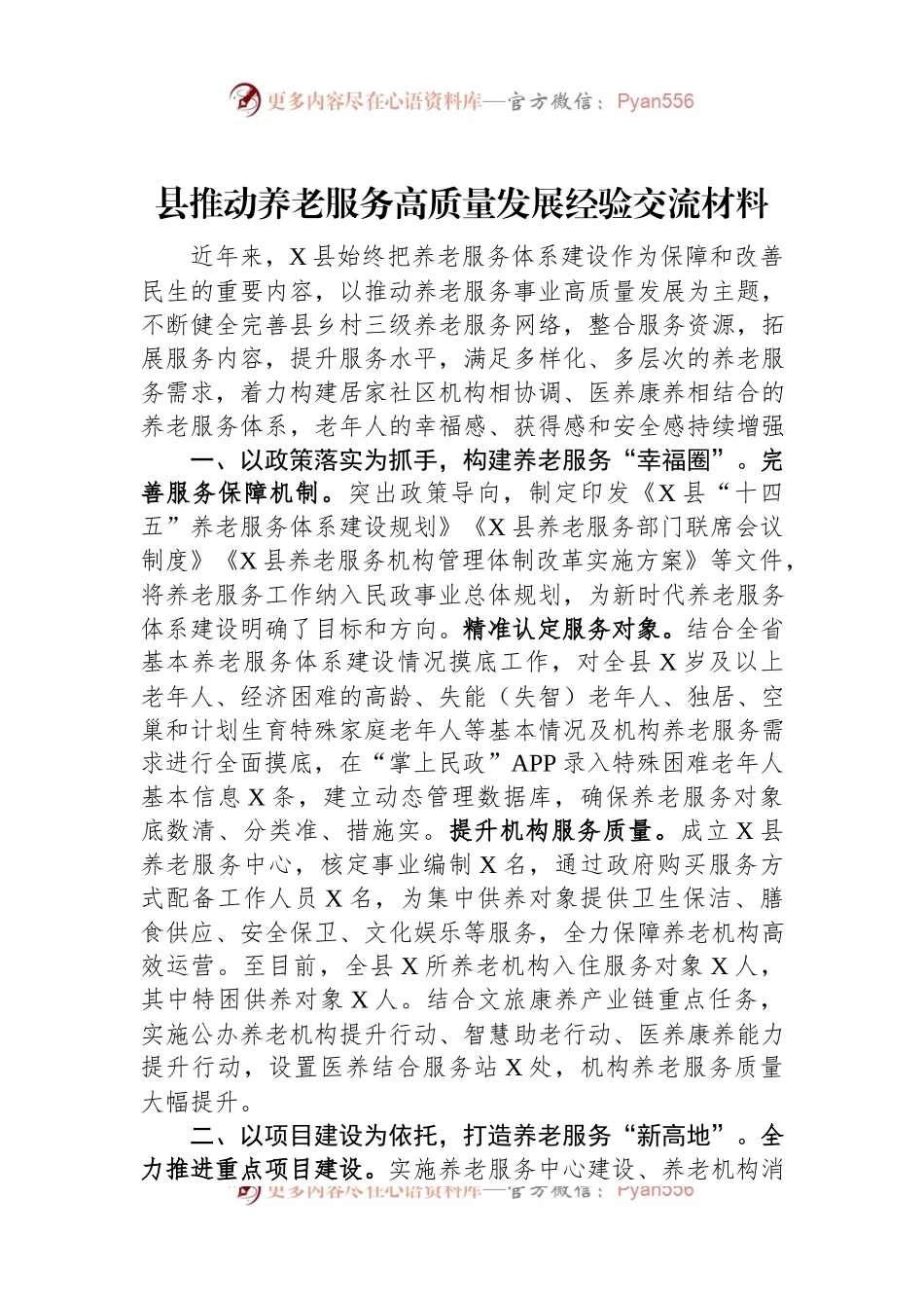 县推动养老服务高质量发展经验交流材料.docx_第1页