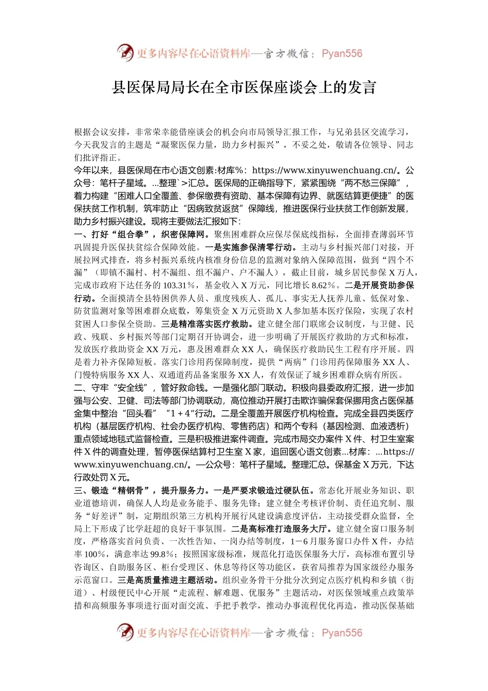 县医保局局长在全市医保座谈会上的发言.docx_第1页