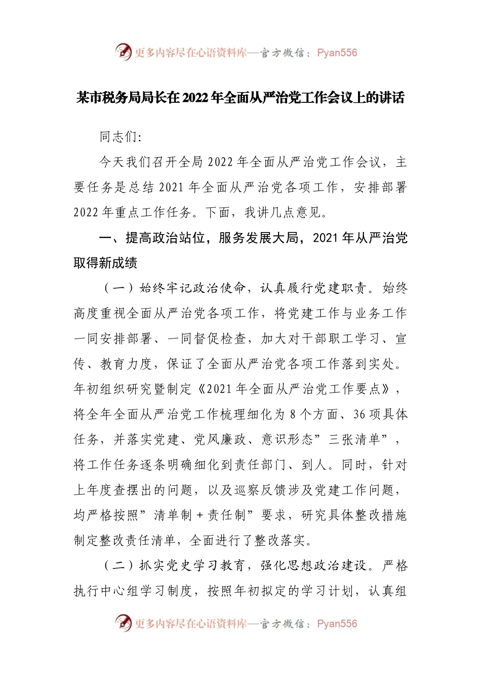 在2022年全面从严治党工作会议上的讲话.docx_第1页