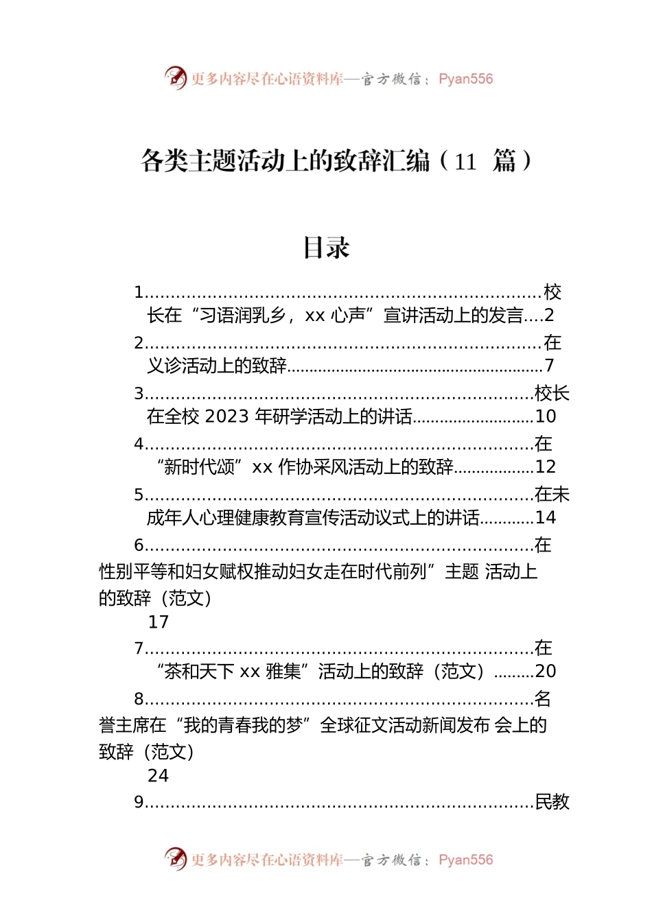 各类主题活动上的致辞汇编（11篇）.docx_第1页