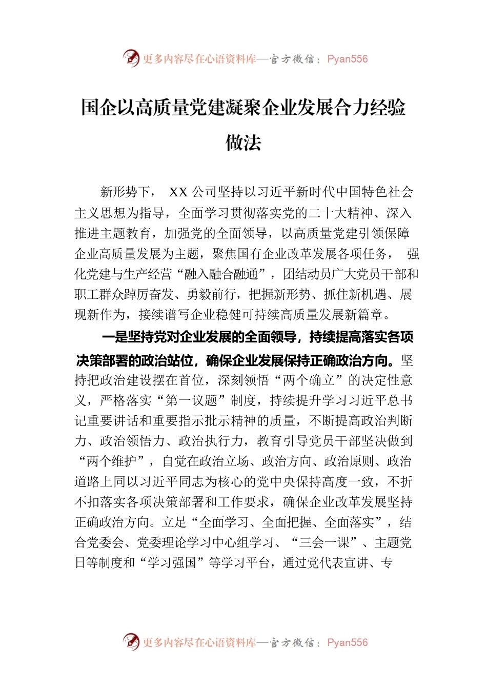 国企以高质量党建凝聚企业发展合力经验做法.docx_第1页