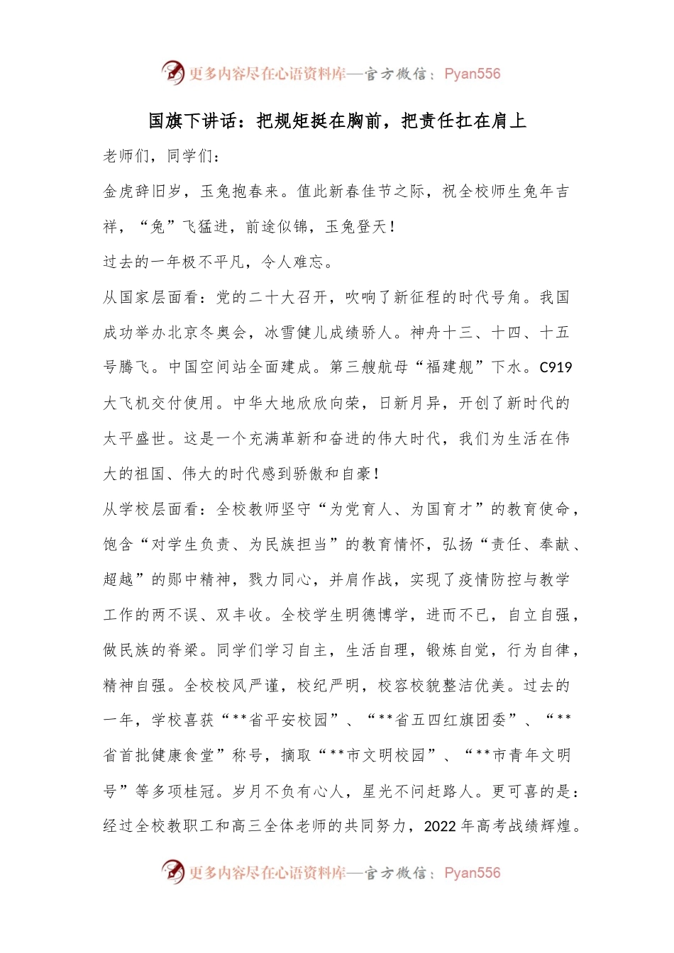 国旗下讲话：把规矩挺在胸前，把责任扛在肩上.docx_第1页