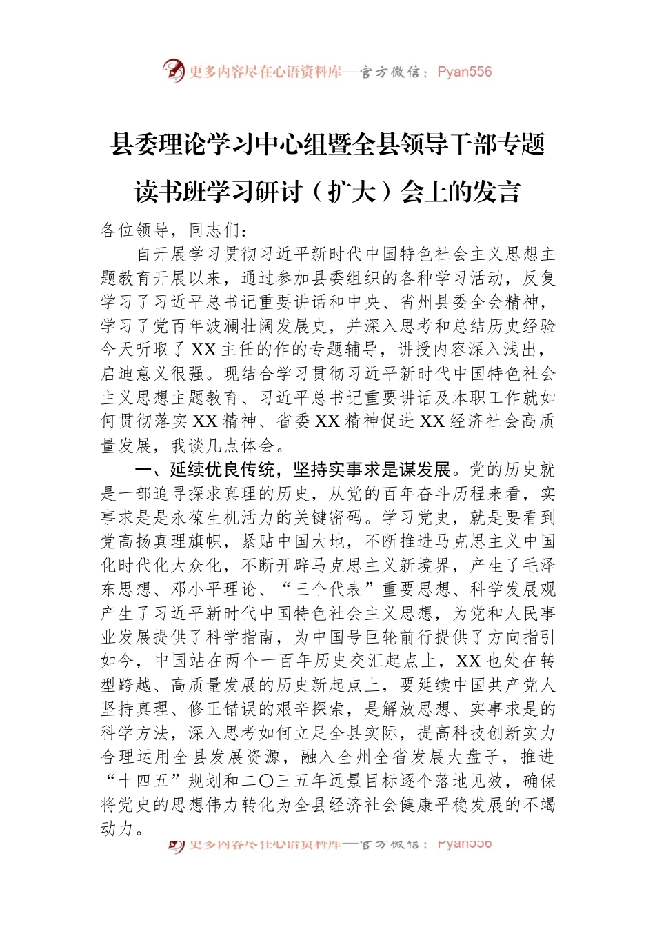 县委理论学习中心组暨全县领导干部专题读书班学习研讨（扩大）会上的发言.docx_第1页