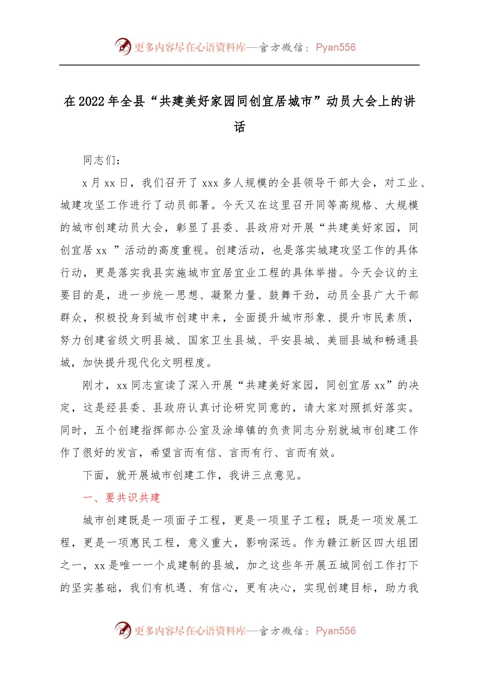 在2022年全县“共建美好家园同创宜居城市”动员大会上的讲话.docx_第1页