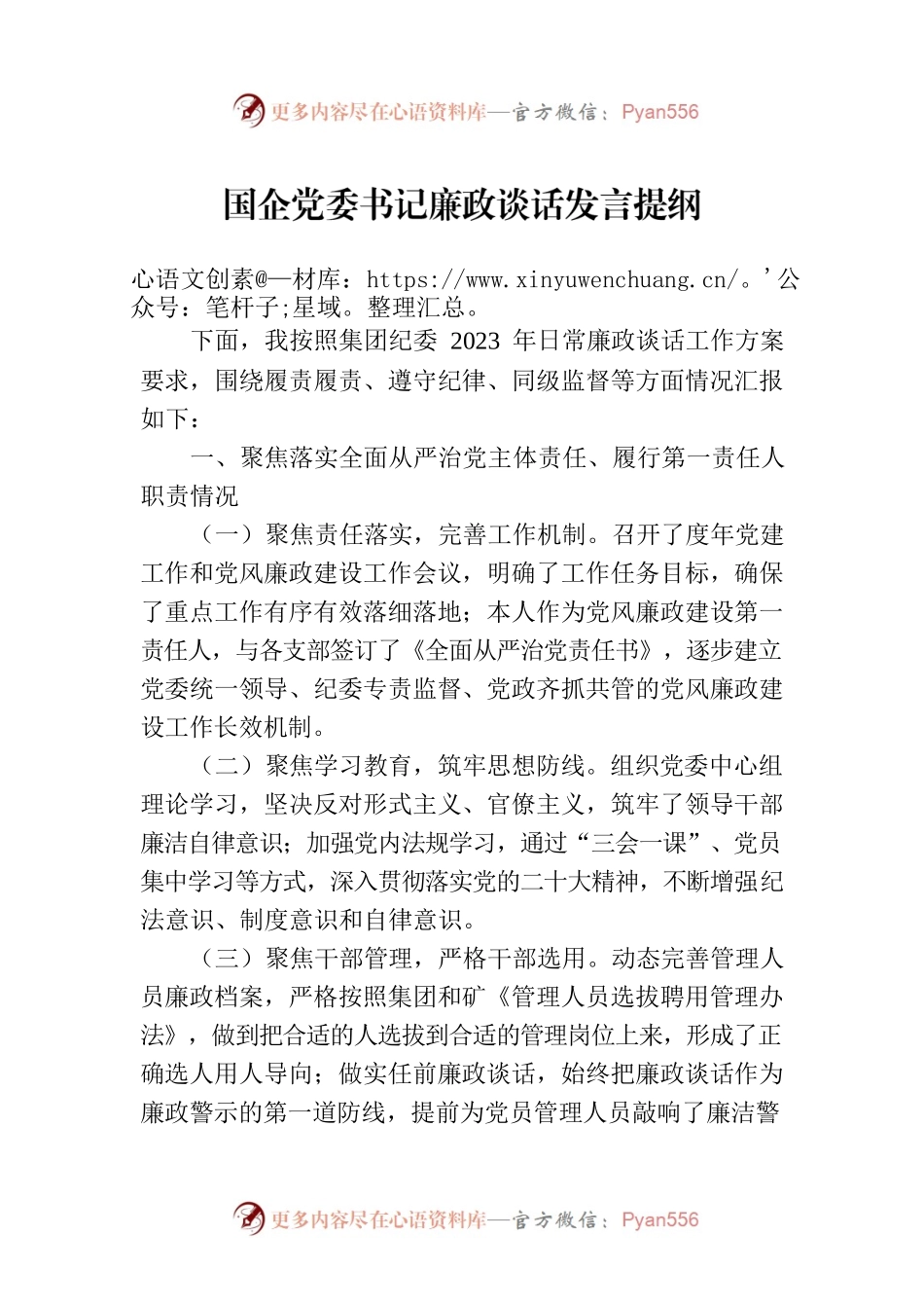 国企党委书记廉政谈话发言提纲.docx_第1页
