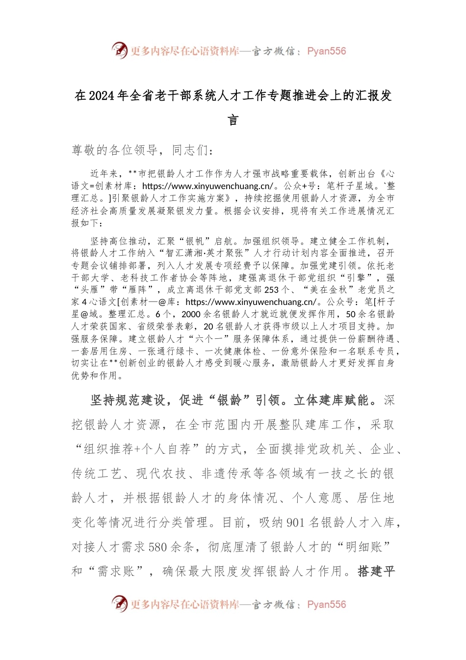 在2024年全省老干部系统人才工作专题推进会上的汇报发言.docx_第1页