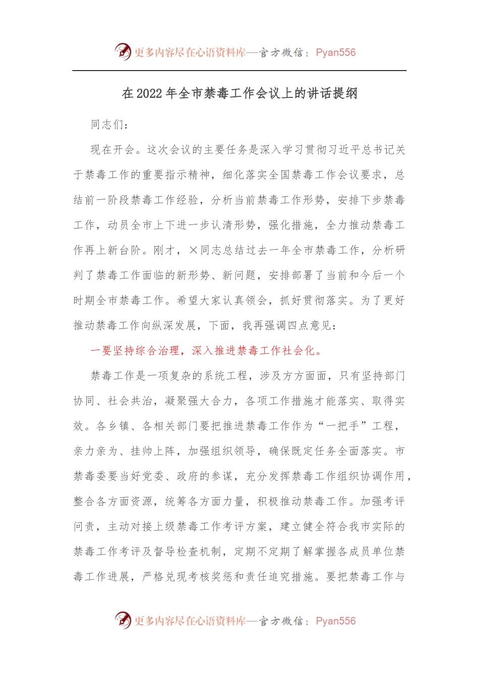 在2022年全市禁毒工作会议上的讲话提纲[2].docx_第1页