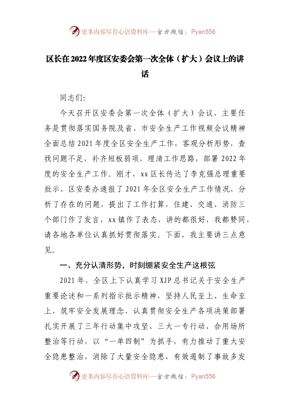 在2022年区安委会第一次全体（扩大）会议上的讲话.docx_第1页