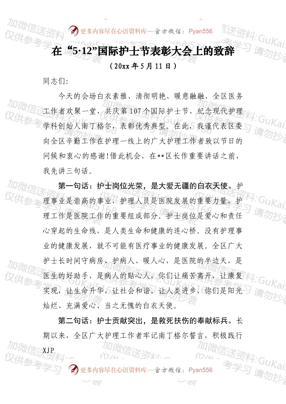 国际护士节表彰大会致辞.docx_第1页