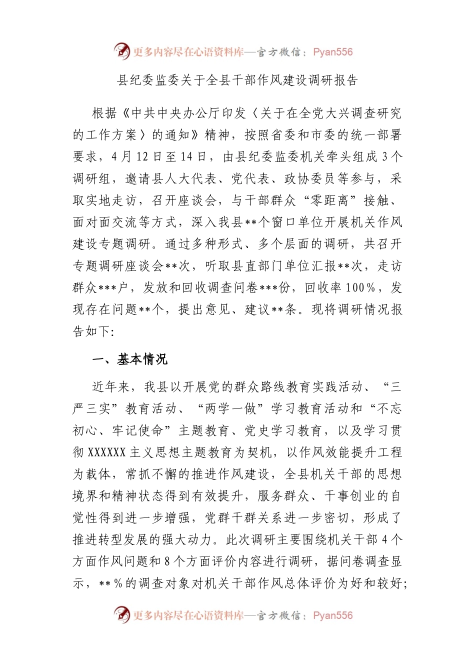 县纪委监委全县干部作风建设调研报告.docx_第1页